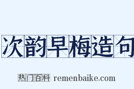 次韵早梅造句是什么意思的图片